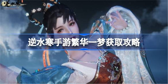 逆水寒手游繁华一梦该怎么获取逆水寒手游繁华一梦获取方法