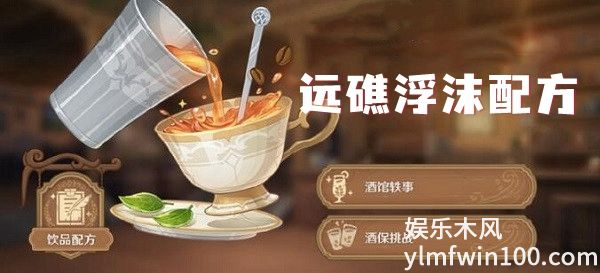 原神远礁浮沫怎么做-原神远礁浮沫配方一览