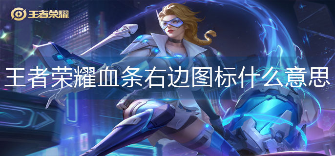 王者荣耀血条右边图标什么意思-王者荣耀血条右边图标介绍