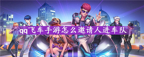 qq飞车如何邀请好友进车队-qq飞车如何邀请好友进车队的流程