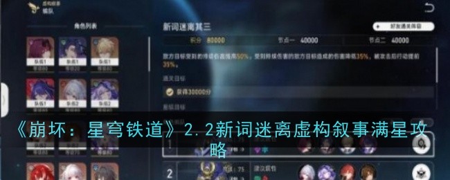 崩坏星穹铁道2.2新词迷离虚构叙事满星如何完成 崩坏星穹铁道2.2新词迷离虚构叙事满星完成攻略