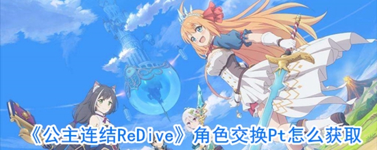 公主连结ReDive角色交换Pt怎么获取 角色交换Pt获取方式