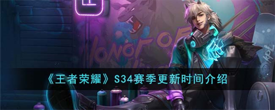 王者荣耀S34赛季什么时候更新王者荣耀S34赛季更新时间介绍