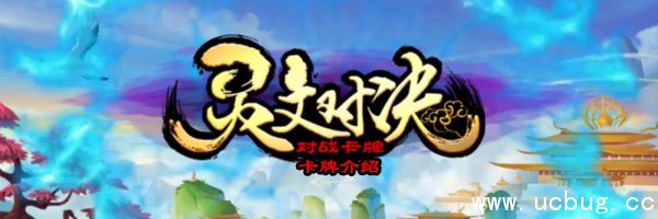 《灵文对决》九天惊雷好用吗