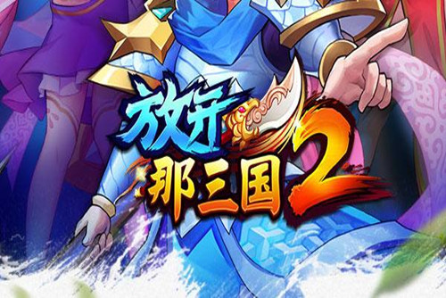 放开那三国2通用兑换码大全 放开那三国2礼包码怎么用