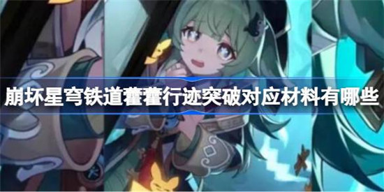 崩坏星穹铁道藿藿行迹突破对应材料是哪些崩坏星穹铁道藿藿行迹突破对应材料一览