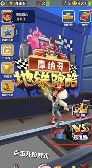 地铁跑酷邀请好友对战方法一览 地铁跑酷怎么邀请好友对战