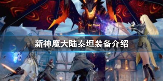 新神魔大陆泰坦装备怎么样