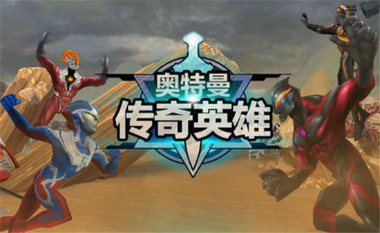 奥特曼传奇英雄免内购精简版2021:奥特曼传奇英雄奥特试炼