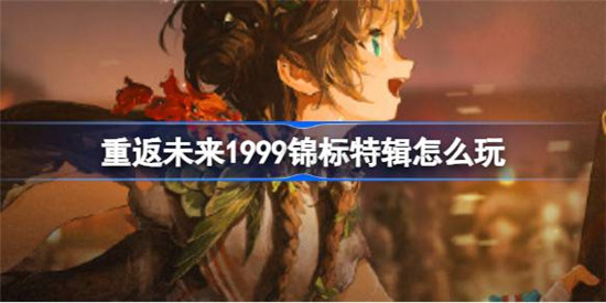 重返未来1999锦标特辑该怎么玩锦标特辑签到奖励活动攻略