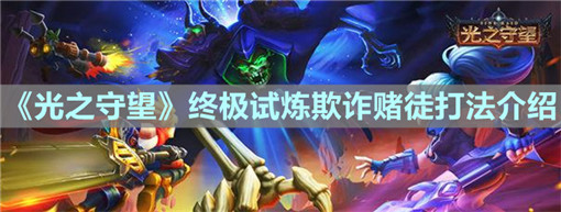 光之守望手游终极试炼欺诈赌徒打法攻略