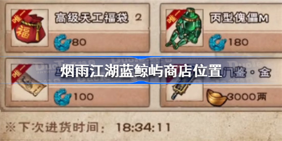 烟雨江湖蓝色鲸屿商店在什么位置烟雨江湖蓝色鲸屿商店位置分享