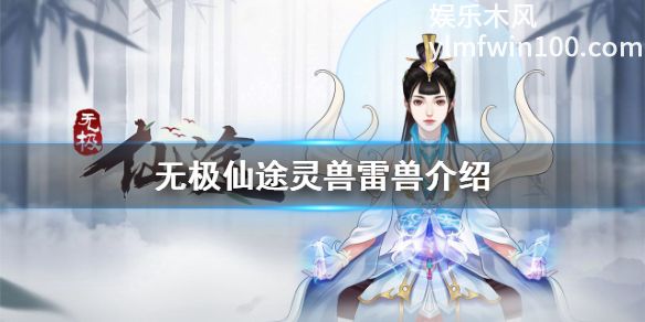 无极仙途中雷兽怎么样-无极仙途中雷兽介绍