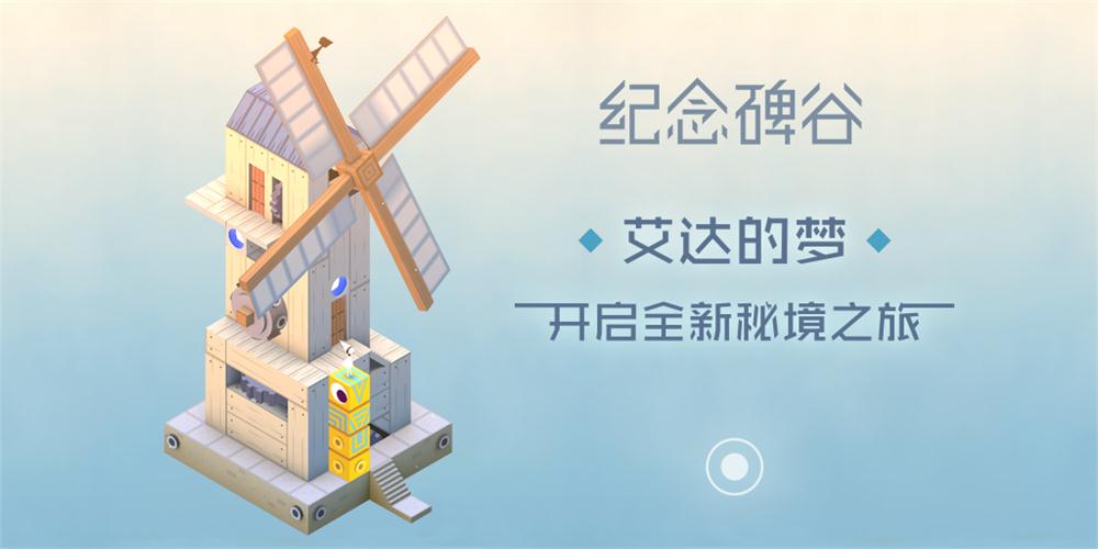纪念碑谷手游:一款回味无穷的益智休闲解谜类手游