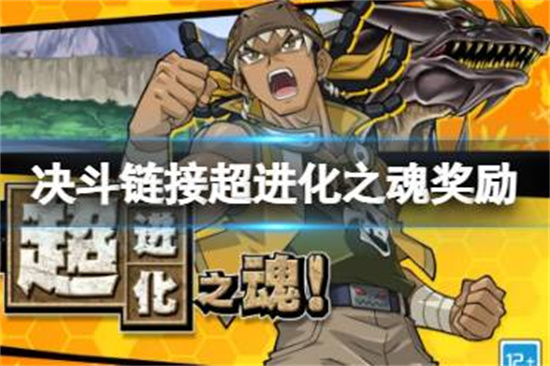 游戏王决斗链接超进化之魂有什么奖励游戏王决斗链接超进化之魂奖励介绍