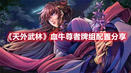 天外武林血牛尊者牌组配置分享-天外武林血牛尊者牌组配置一览