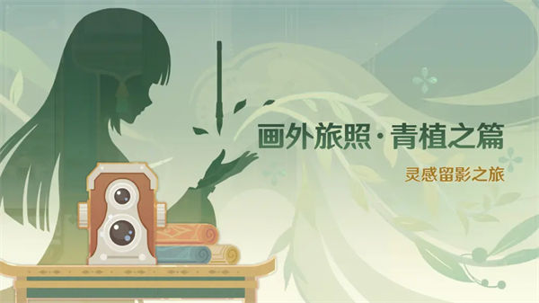 原神画外旅照青植之篇怎么玩 原神画外旅照青植之篇玩法介绍