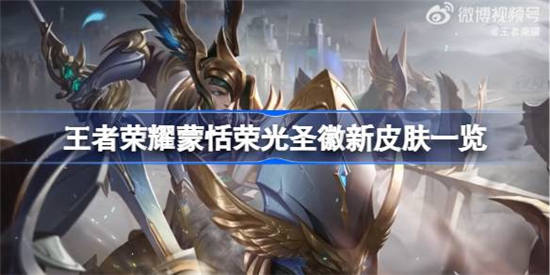 王者荣耀蒙恬荣光圣徽新皮肤怎么样 王者荣耀蒙恬荣光圣徽新皮肤介绍一览