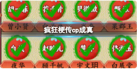 疯狂梗传cp成真怎么过关疯狂梗传cp成真通关玩法