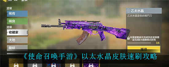 使命召唤手游以太水晶皮肤怎么刷 以太水晶皮肤速刷攻略介绍