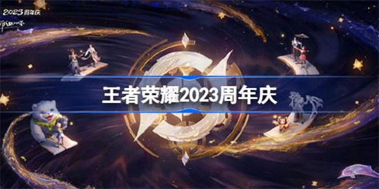 王者荣耀2023周年庆共创之夜什么时候王者荣耀共创之夜阵容官宣