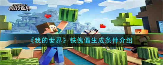 我的世界铁傀儡怎么生成 我的世界铁傀儡生成条件介绍
