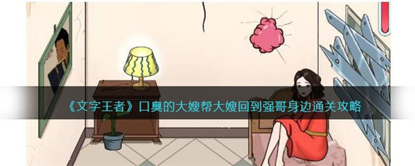 文字王者口臭的大嫂怎么过 帮大嫂回到强哥身边通关攻略 文字王者