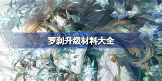崩坏星穹铁道罗刹升级材料是哪些崩坏星穹铁道罗刹升级材料一览