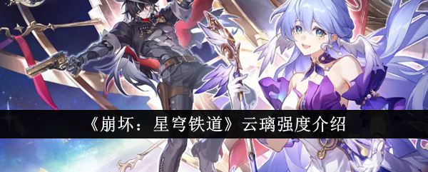 崩坏星穹铁道云璃强度怎么样 云璃强度介绍