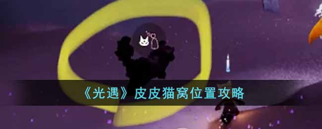 光遇皮皮猫窝在哪里-光遇皮皮猫窝位置分享介绍攻略
