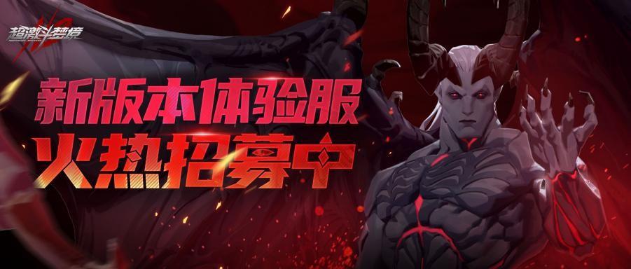 《超激斗梦境》先行测试服招募启动!团本、PVP调整……抢先体验!