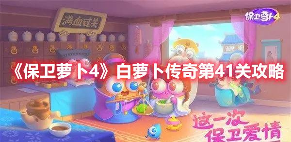 保卫萝卜4白萝卜传奇第41关怎么过-保卫萝卜4白萝卜传奇第41关攻略