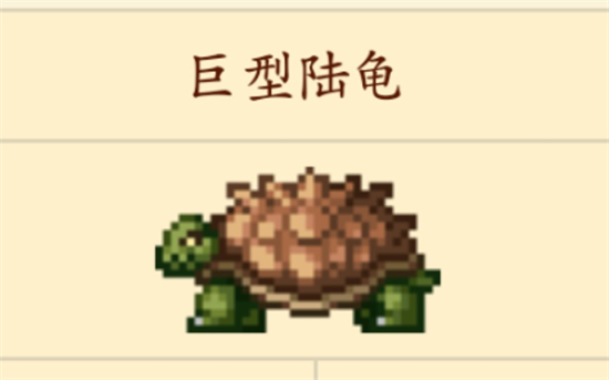 泰拉瑞亚巨型陆龟在哪里泰拉瑞亚巨型陆龟生成条件介绍