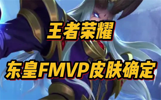 王者荣耀东皇FMVP荣耀纪念卡怎么获得东皇FMVP荣耀纪念卡获得攻略