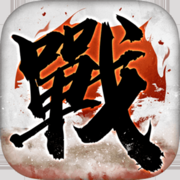 全战天下手游官方版