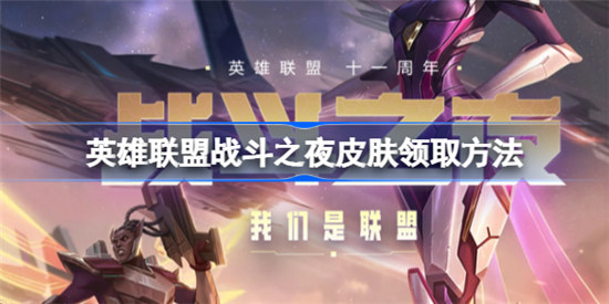 英雄联盟战斗之夜宝箱什么时间开英雄联盟战斗之夜皮肤领取攻略