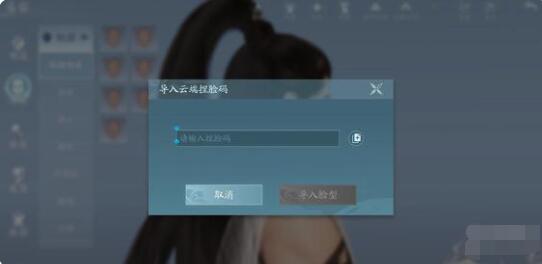 剑网3无界捏脸数据怎么导入 剑网3无界捏脸导入方法