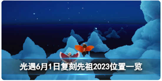 光遇6月1日复刻先祖在哪里光遇6月1日复刻先祖位置详情