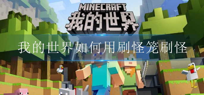我的世界如何用刷怪笼刷怪-刷怪笼使用方法