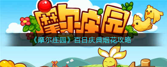 摩尔庄园百日庆典烟花怎么玩 百日庆典烟花玩法攻略介绍
