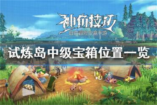 神角技巧试炼岛中级宝箱在哪试炼岛中级宝箱位置一览
