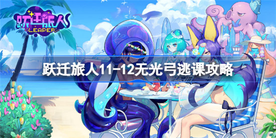 跃迁旅人11-12无光弓如何逃课跃迁旅人11-12无光弓逃课方法