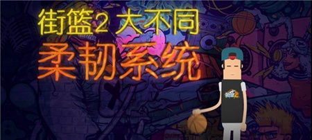 街篮2什么是柔韧系统 街篮2柔韧系统的介绍