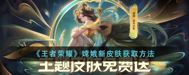 王者荣耀嫦娥新皮肤怎么获得 嫦娥新皮肤获取方法