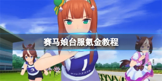 赛马娘手游台服怎么氪金台服氪金攻略