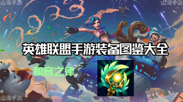 和音之律有什么效果-英雄联盟手游和音之律装备介绍