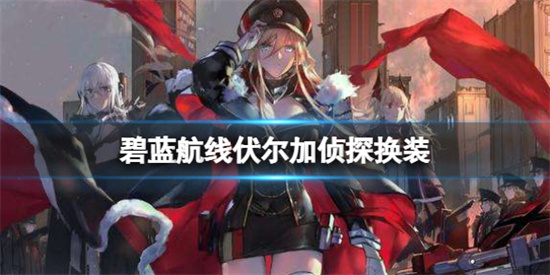 碧蓝航线伏尔加侦探皮肤怎么样伏尔加侦探皮肤介绍