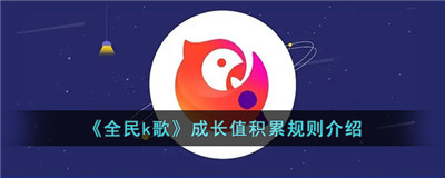 全民k歌成长值怎么计算-全民k歌成长值积累规则介绍