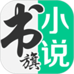 书旗小说永久解锁版app