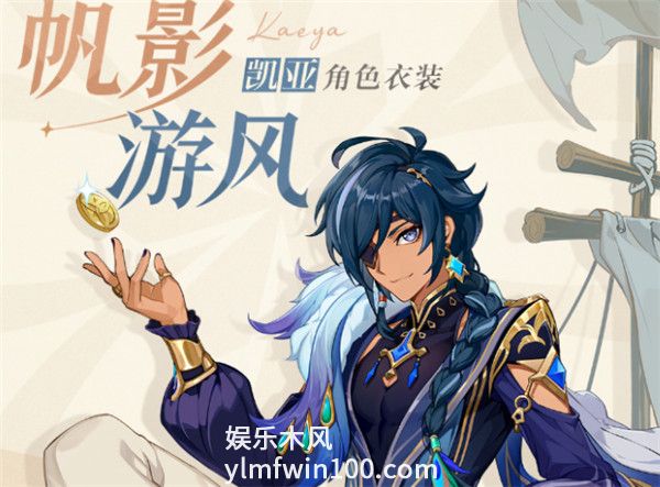原神凯亚帆影游风皮肤怎么获取-原神凯亚帆影游风皮肤获取攻略